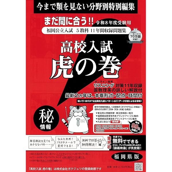 中学受験「虎の巻」テキスト 高校入試虎の巻福岡県版 令和7年度受験―福岡県公立入試5教科10