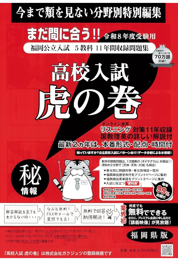 高校入試虎の巻福岡県版 令和7年度受験―福岡県公立入試5教科10年間収録
