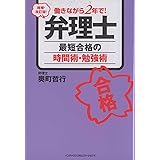 増補・改訂版！　働きながら2年で！弁理士最短合格の時間術・勉強術