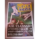 ノベルゲームのシナリオ作成技法