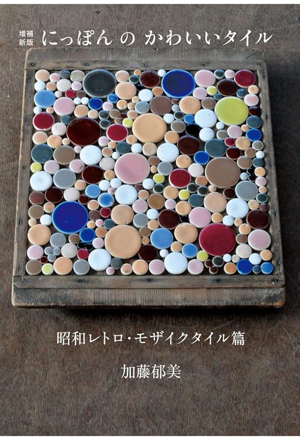 Amazon.co.jp: にっぽんのかわいいタイル 昭和レトロ・モザイクタイル