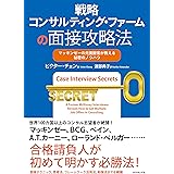 戦略コンサルティング・ファームの面接攻略法
