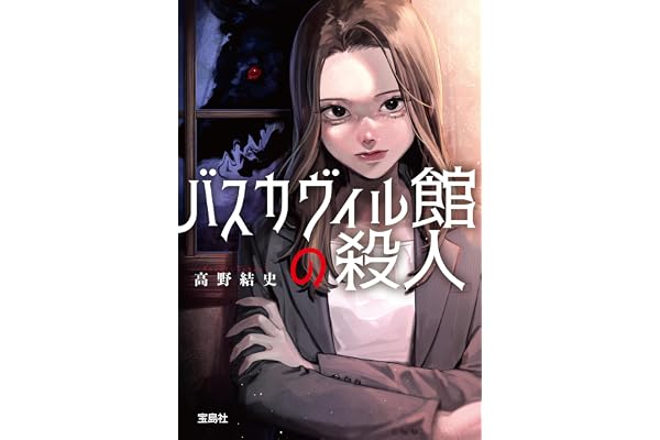 バスカヴィル館の殺人 (宝島社文庫)