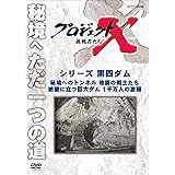 プロジェクトX 挑戦者たち シリーズ黒四ダム 「秘境へのトンネル 地底の戦士たち」「絶壁に立つ巨大ダム １千万人の激闘」 [DVD]