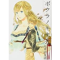 Amazon.co.jp: ボクラノキセキ 19巻 (ZERO-SUMコミックス