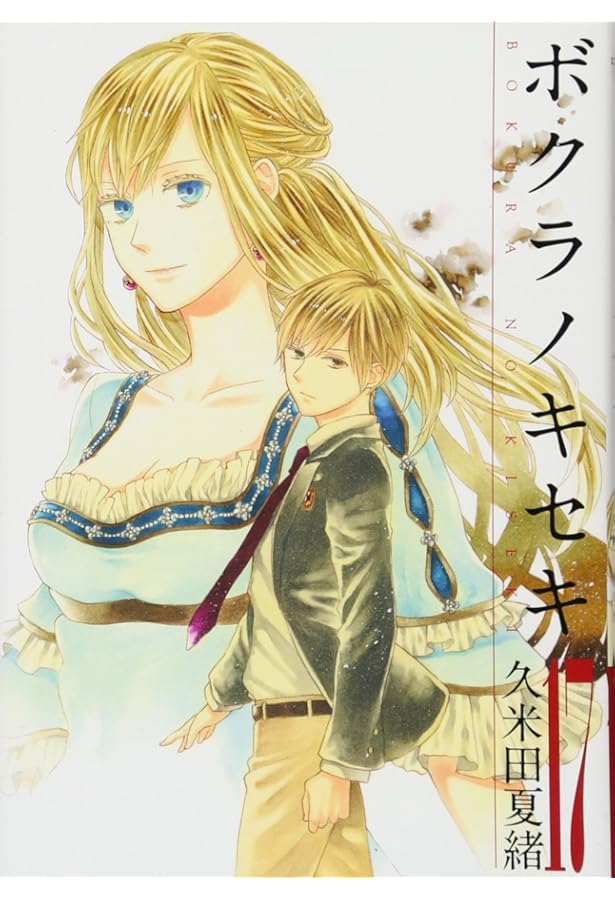 ボクラノキセキ コミック 1-30巻セット |本 | 通販 | Amazon