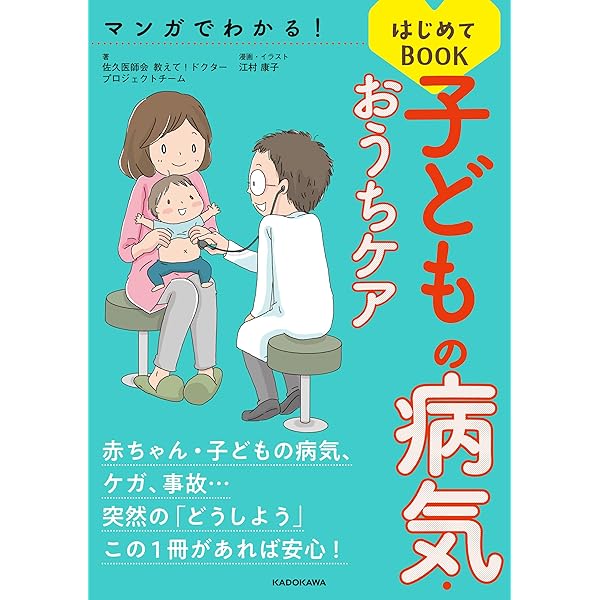 Amazon Co Jp マンガでわかる 子どもの病気 おうちケアはじめてbook Ebook 佐久医師会 教えて ドクタープロジェクトチーム 江村 康子 Kindleストア