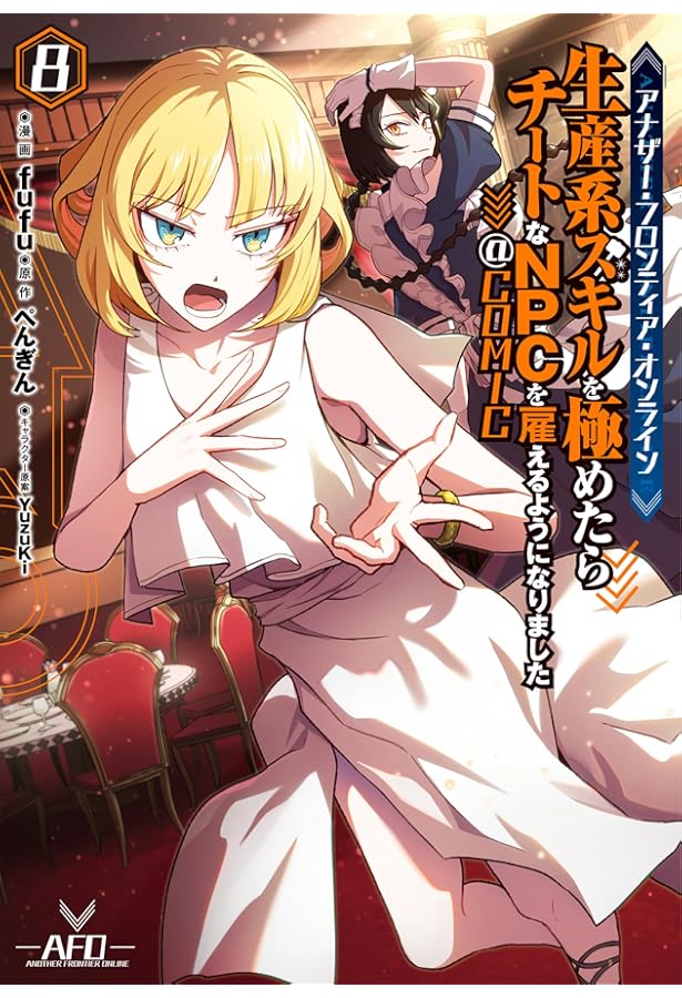 アナザー・フロンティア・オンライン～生産系スキルを極めたらチートな