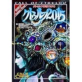 クトゥルフ神話TRPG サプリメント クトゥルフ2015 (ログインテーブルトークRPGシリーズ)