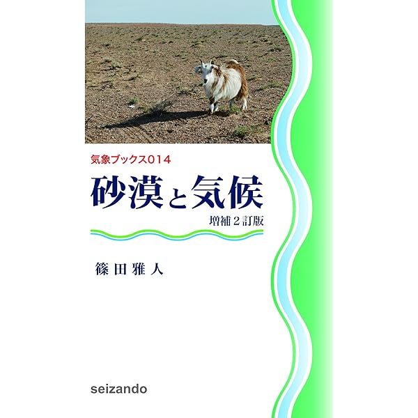 偏西風の気象学 (気象ブックス 16) | 田中 博 |本 | 通販 | Amazon