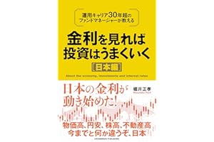 金利を見れば投資はうまくいく　日本編