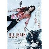 ティル・デス(Blu-ray+DVDセット)