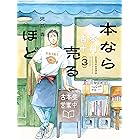 本なら売るほど 3 (HARTA COMIX)