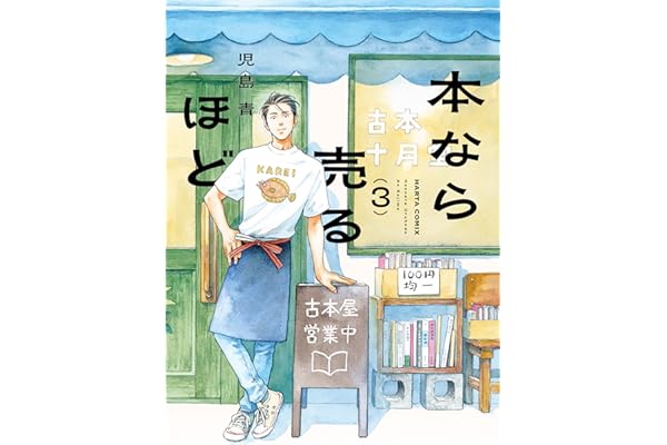 本なら売るほど ３ (HARTA COMIX)