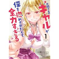Amazon.co.jp: 隣のギャルは口寂しいちゃん (1) (REXコミックス