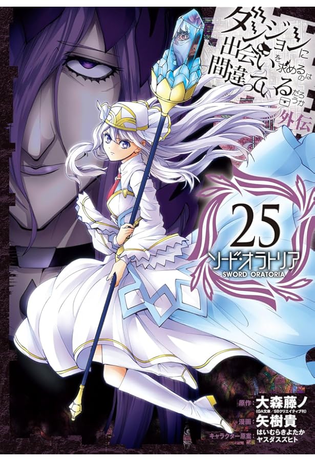 ダンジョンに出会いを求めるのは間違っているだろうか＆ソード・オラトリア全巻43冊 ダンジョンに出会いを求めるのは間違っているだろうか 外伝 ソード