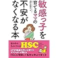 敏感っ子を育てるママの不安がなくなる本