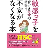 敏感っ子を育てるママの不安がなくなる本