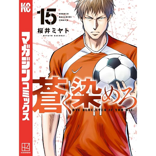 Amazon.co.jp: 蒼く染めろ（19） (コミックブルコミックス) eBook