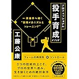 プロフェッショナル投手育成メソッド 一流投手へ導く“投球メカニズムとトレーニング”