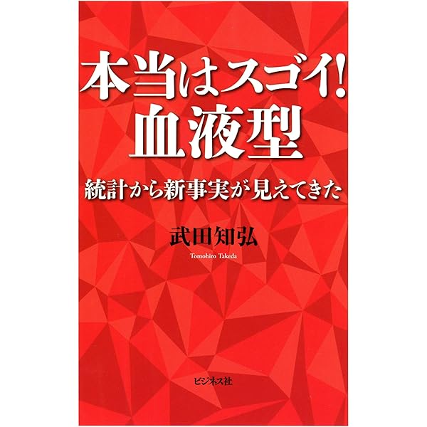 本当はスゴイ 血液型 武田知弘 哲学 思想 Kindleストア Amazon