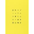 広告コピーってこう書くんだ!読本 ※増補新版準備中