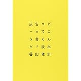 広告コピーってこう書くんだ!読本 ※増補新版準備中