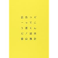 新約コピーバイブル Amazon.co.jp: 最新約コピーバイブル : 土屋耕一/仲畑貴志/秋山