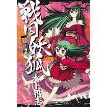 戦国妖狐 6 (BLADEコミックス) | 水上 悟志 |本 | 通販 | Amazon