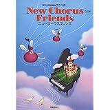 混声合唱曲集・クラス用 New Chorus Friends 5訂版