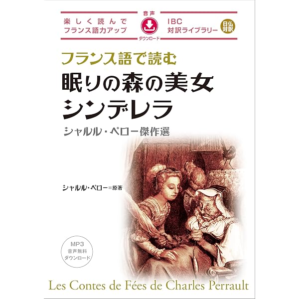 【裁断済】IBC対訳ライブラリー フランス語で読む 全7冊揃 Amazon.co.jp: フランス語で読むシャルル・ペローのおとぎ話 (IBC対訳
