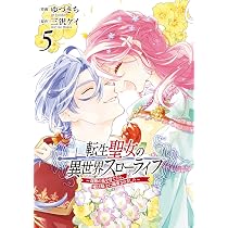 Amazon.co.jp: 転生聖女の異世界スローライフ ~奇跡の花を育てたら