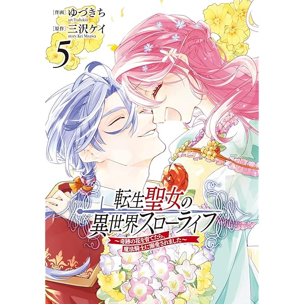 Amazon.co.jp: 転生聖女の異世界スローライフ ~奇跡の花を育てたら