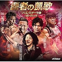 Amazon.co.jp: さらば破壊王・・・橋本真也 前奏付爆勝宣言: ミュージック