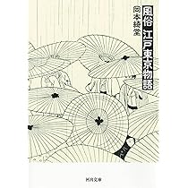 Amazon.co.jp: 綺堂江戸の話大全 : 岡本 綺堂, 岸井 良衞: 本