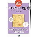 １手ずつ解説するゴキゲン中飛車 (マイナビ将棋BOOKS)