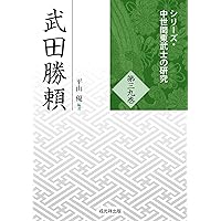 武田氏家臣団人名辞典 | 柴辻 俊六, 平山 優, 黒田 基樹, 丸島 和洋