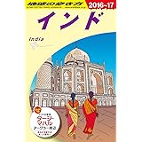 D28 地球の歩き方 インド 2016~2017 (地球の歩き方 D 28)