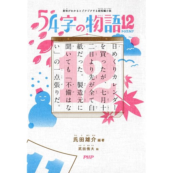 Amazon.co.jp: 意味がわかるとゾクゾクする超短編小説 54字の物語 11