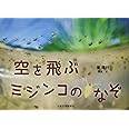 空を飛ぶミジンコのなぞ