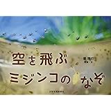 空を飛ぶミジンコのなぞ
