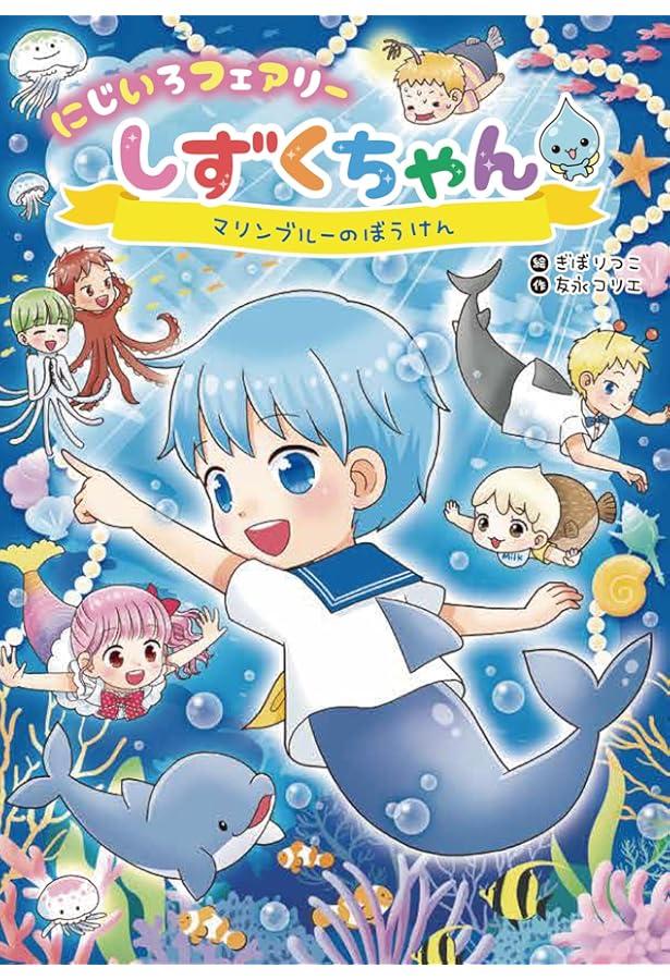 Amazon.co.jp: にじいろフェアリーしずくちゃん10 クリスマスの