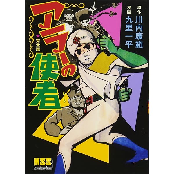 太陽仮面〔完全版〕 (マンガショップシリーズ 157) | 川内康範, 堀江卓