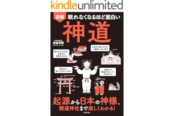 眠れなくなるほど面白い 図解 神道