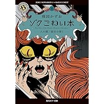 Amazon.co.jp: ゾク こわい本7 学園 (角川ホラー文庫) : 楳図 かずお: 本