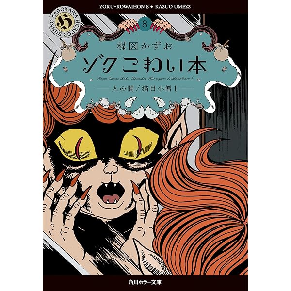 Amazon.co.jp: ゾク こわい本4 恐怖2 (角川ホラー文庫) : 楳図 かずお: 本