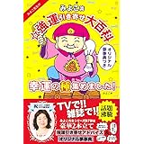 みよこ先生の願ったり叶ったり 府中の神様が教えてくれる幸せのカギ みよこ 本 通販 Amazon