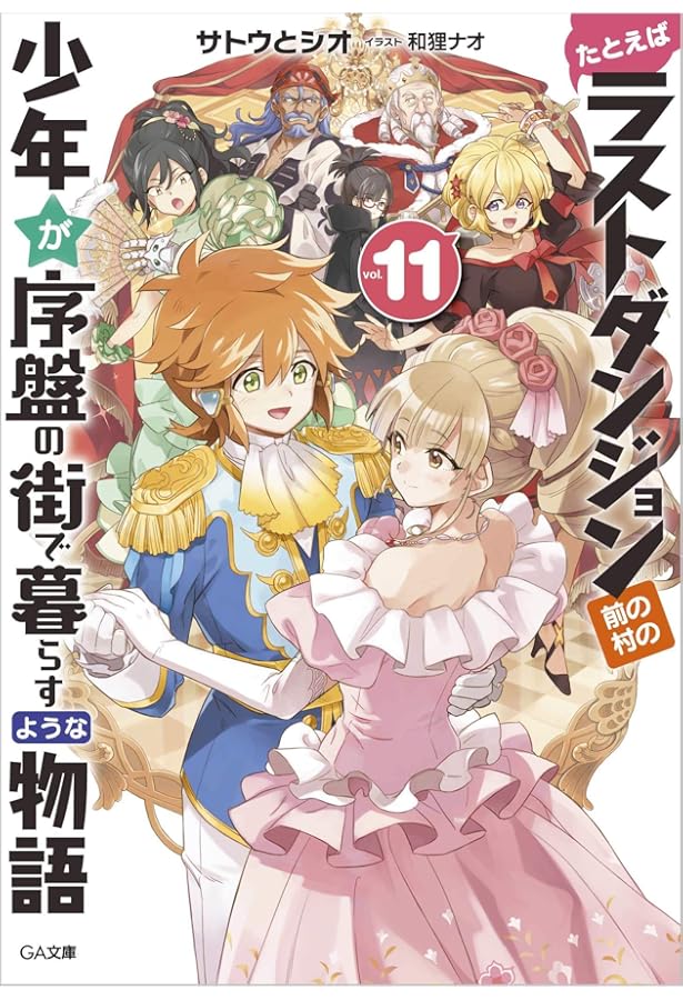 Amazon.co.jp: たとえばラストダンジョン前の村の少年が序盤の街で
