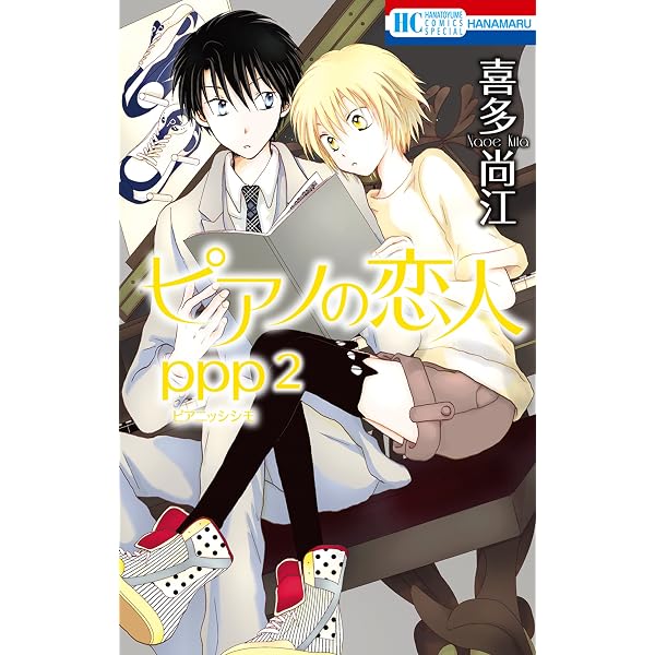 ピアノの恋人 ppp 1 (花とゆめコミックススペシャル) | 喜多尚江