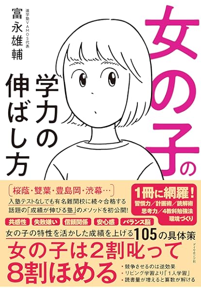 女の子の学力の伸ばし方 富永 雄輔 本 通販 Amazon